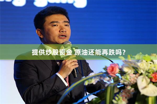 提供炒股资金 原油还能再跌吗？