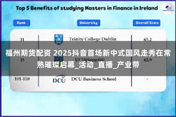 福州期货配资 2025抖音首场新中式国风走秀在常熟璀璨启幕_活动_直播_产业带
