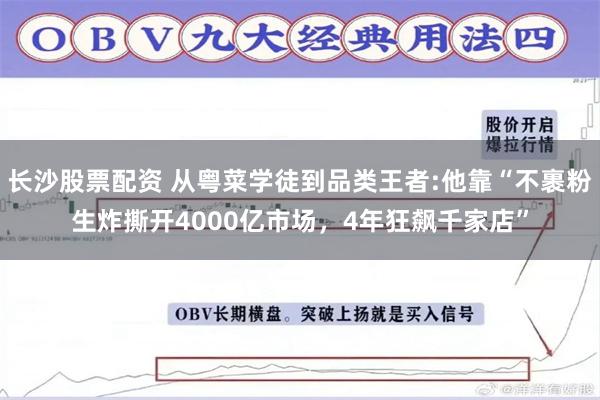 长沙股票配资 从粤菜学徒到品类王者:他靠“不裹粉生炸撕开4000亿市场，4年狂飙千家店”