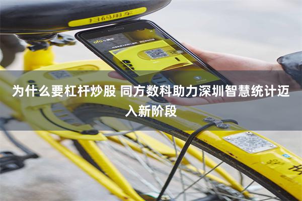 为什么要杠杆炒股 同方数科助力深圳智慧统计迈入新阶段