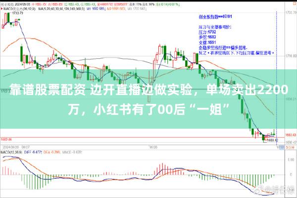 靠谱股票配资 边开直播边做实验，单场卖出2200万，小红书有了00后“一姐”
