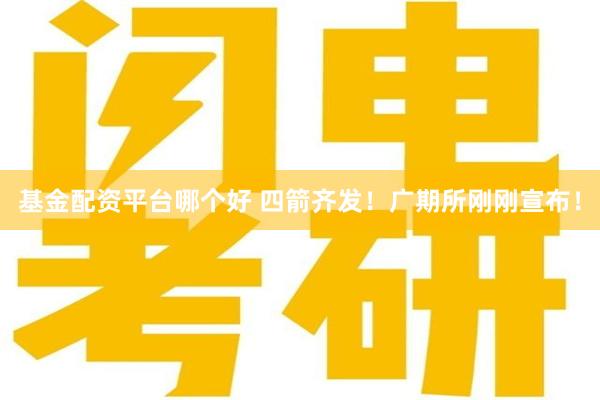 基金配资平台哪个好 四箭齐发！广期所刚刚宣布！