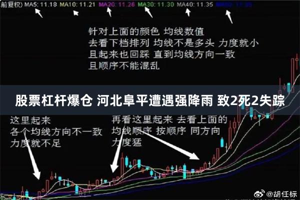 股票杠杆爆仓 河北阜平遭遇强降雨 致2死2失踪