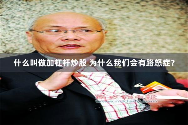 什么叫做加杠杆炒股 为什么我们会有路怒症？