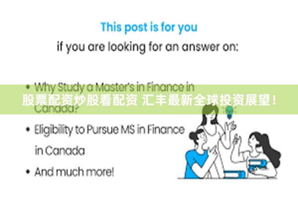 股票配资炒股看配资 汇丰最新全球投资展望！