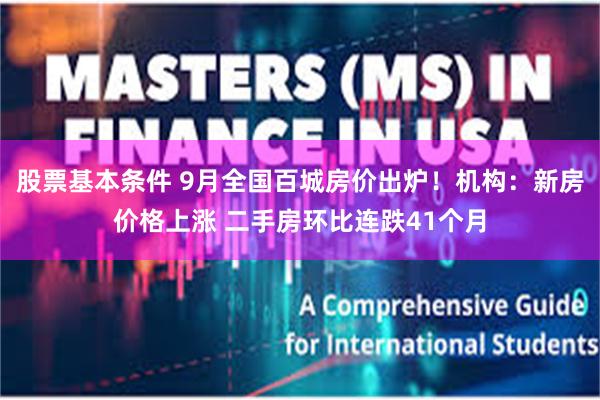 股票基本条件 9月全国百城房价出炉！机构：新房价格上涨 二手房环比连跌41个月