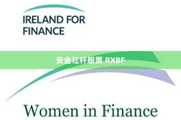 资金杠杆股票 RXBF